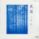 【中古】 ベスト 風韻/小椋佳