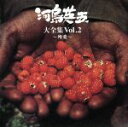 【中古】 大全集VOL.2 〜純愛〜/河島英五