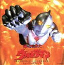 【中古】 「帰ってきたウルトラマン」ミュージックファイル《円谷プロ BGMコレクション》/(オリジナル・サウンドトラック),冬木透