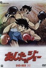 【中古】 あしたのジョー　DVD－BOX　1／ちばてつや,高森朝雄,富岡厚司,八木正生,あおい輝彦（矢吹丈）,藤岡重慶（丹下段平）,仲村秀生（力石徹）