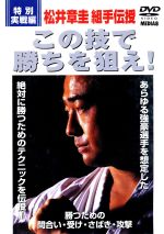 【中古】 この技で勝ちを狙え！〈特別実戦編〉／松井章圭