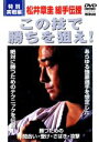 【中古】 この技で勝ちを狙え!〈特別実戦編〉/松井章圭