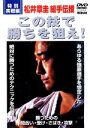 【中古】 この技で勝ちを狙え！〈特別実戦編〉／松井章圭