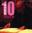 【中古】 起承転結 10/松山千春