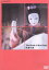 【中古】 死者の書/川本喜八郎(脚本、監督),宮沢りえ,観世銕之亟,榎木孝明 2,299円
