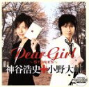 【中古】 Dear　Girl～Stories～／神谷浩史／小野大輔