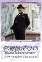  名探偵ポワロ　ニュー・シーズン　DVD－BOX　2／デヴィッド・スーシェ,アガサ・クリスティ（原作）