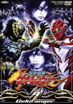 【中古】 獣拳戦隊ゲキレンジャー TVシリーズ Vol．9／八手三郎（原作）,鈴木裕樹,福井未菜,高木万平,荒木宏文,平田裕香