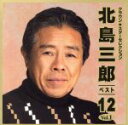 【中古】 Best★Best 北島三郎 1/北島三郎