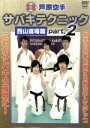 【中古】 芦原空手 サバキテクニック 西山道場篇 part.2/西山亨