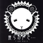 【中古】 羊でおやすみシリーズ　Vol．1「僕らの声で・・・」／石田彰／保志総一朗