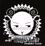 【中古】 羊でおやすみシリーズ　Vol．8「へぇ～眠りたいんだ？」／宮野真守／谷山紀章