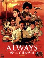 【中古】 ALWAYS　続・三丁目の夕日　豪華版／吉岡秀隆,小雪,須賀健太,山崎貴（監督、脚本、VFX）,西岸良平（原作）