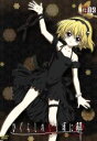 【中古】 ひぐらしのなく頃に解 捜査録-結-file.03/竜騎士07(原作),保志総一朗(前原圭一),中原麻衣(竜宮レナ),雪野五月(園崎魅音、詩音),坂井久太(キャラクターデザイン、総作画監督),川井憲次(音楽)