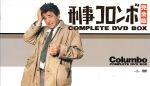 【中古】 刑事コロンボ 完全版 コンプリートDVD－BOX／ピーター フォーク