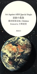 【中古】 【8cm】奇跡の地球／桑田佳祐／Mr．Children