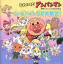 楽天ブックオフ 楽天市場店【中古】 それいけ！アンパンマン　映画＆テレビ20周年記念作品　ムービーソングス大集合！／（アンパンマン）,ドリーミング,松本梨香（リリカ）,レインボー福澤とスタタン隊,小夏,ひとみ,レイナ,フレーベル少年合唱団