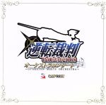 【中古】 逆転裁判 特別法廷2008 オーケストラコンサート～GYAKUTEN MEETS ORCHESTRA～／ ゲーム・ミュージック 霜月はるか