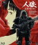 【中古】 人狼 JIN-ROH(Blu-ray Disc)/押井守(原作、脚本),藤木義勝(伏一貫),武藤寿美(雨宮圭),木下浩之(辺見敦),廣田行生(室戸文明),沖浦啓之(監督、キャラクターデザイン),西尾鉄也(キャラクターデザイン),溝口肇( 6,534円