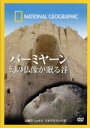 【中古】 ナショナル ジオグラフィック バーミヤーン 幻の仏像が眠る谷/(ドキュメンタリー)