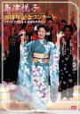 【中古】 島津悦子20周年記念コンサート/島津悦子
