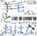 【中古】 LIVE　IN　LIVING’08／羊毛とおはな
