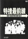 【中古】 特捜最前線 BEST SELECTION BOX VOL．6／二谷英明,大滝秀治,荒木しげる