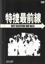 【中古】 特捜最前線　BEST　SELECTION　BOX　VOL．6／二谷英明,大滝秀治,荒木しげる