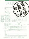 【中古】 佐々木夫妻の仁義なき戦い　DVD－BOX／稲垣吾郎...