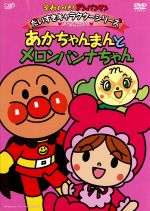 【中古】 それいけ！アンパンマン　だいすきキャラクターシリーズ／あかちゃんまん　あかちゃんまんとメロンパンナちゃん ／やなせたかし（原作）,戸田恵子（アンパンマン 【中古】afb