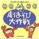 【中古】 ケロポンズ+藤本ともひこ 劇あそび大作戦/ケロポンズ+藤本ともひこ