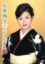 【中古】 石原詢子 ビデオ全曲集 2009/石原詢子