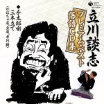 【中古】 立川談志プレミアム・ベスト　落語CD集「与太郎噺三本立て（かぼちゃ屋、豆屋、孝行糖）」／立川談志