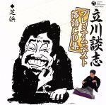 【中古】 立川談志プレミアム・ベスト　落語CD集「芝浜」／立川談志