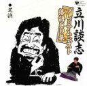 【中古】 立川談志プレミアム・ベスト 落語CD集「芝浜」/立川談志