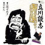 【中古】 立川談志プレミアム・ベスト　落語CD集「二階ぞめき」「やかん」／立川談志