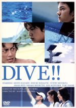 【中古】 ダイブ!!(初回限定生産)/林遣都,池松壮亮,溝端淳平,熊澤尚人(監督),森絵都(原作、脚本協力),常田真太郎(音楽),大橋卓弥(音楽)