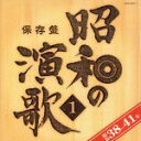 【中古】 保存盤　昭和の演歌（1）昭和38年～41年／（オムニバス）,美空ひばり,北島三郎,石原裕次郎,新川二朗,青山和子,松尾和子,和田弘とマヒナ・スターズ