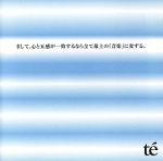 【中古】 まして、心と五感が一致するなら全て最上の「音楽」に変ずる。／te’