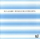 【中古】 まして、心と五感が一致するなら全て最上の「音楽」に変ずる。／te’