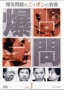 【中古】 爆笑問題のニッポンの教養Vol.1/爆笑問題
