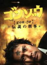 【中古】 ゴンゾウ～伝説の刑事 DVD－BOX／内野聖陽,筒井道隆,本仮屋ユイカ,大塚寧々,池頼広（音楽）