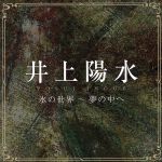 【中古】 氷の世界～夢の中へ／井上陽水