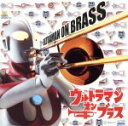 【中古】 ウルトラマン・オン・ブラス/科学特捜隊ブラスバンド・クラブ