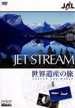 城達也（ナレーション）販売会社/発売会社：日本クラウン（株）(クラウン徳間ミュージック販売（株）)発売年月日：2008/12/10JAN：49880072327841967年放送スタートのFM東京（TOKYO　FM）の番組『ジェットストリーム』から、初代ナビゲーター・城達也の名調子に乗せて送る旅シリーズ第4弾。語りと音楽に合わせ、ハイビジョン映像で世界遺産を紹介する。