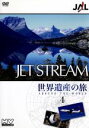 【中古】 JAL ジェットストリーム「世界遺産」の旅 AROUND THE WORLD Vol.4/城達也(ナレーション)