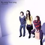 【中古】 My　song　Your　song／いきものがかり