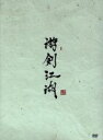 【中古】 游剣江湖 DVD−BOX(1)/チェン・ロン