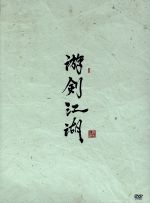 【中古】 游剣江湖　DVD－BOX（1）／チェン・ロン