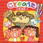 【中古】 ぴかぴかキッズ こどものうた~うたって!おどって!わらっちゃおう!~ コロムビア/(童謡/唱歌),Bro.TOM,高瀬麻里子,中右貴久,竹内浩明,神代知衣,木村真紀,松野太紀